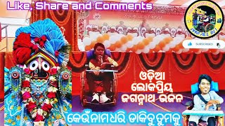 Keun Nama Dhari Dakibu Tumaku (Odia Film Song)//କେଉଁ ନାମ ଧରି ଡାକିବୁ ତୁମକୁ // Jaganath Bhajan