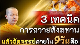 3 เทคนิคการถวายสังฆทาน แล้วอัศจรรย์ภายใน 9 วัน คือ?