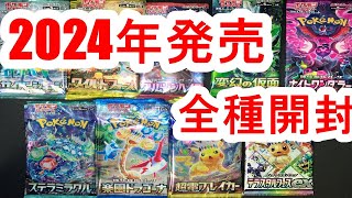 ポケカ。2024年に新弾として発売されたパック全9種類開封。サイバージャッジからテラスタルフェスexまで。トップレア＆相場価格も紹介。#Pokemon #ポケモンカード