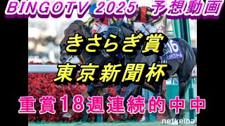 2025【きさらぎ賞】【東京新聞杯】【競馬予想】重賞18週連続的中中！！