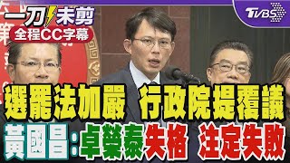 【全程字幕】選罷法加嚴 行政院提覆議 黃國昌:卓榮泰失格 注定失敗｜TVBS新聞 @TVBSNEWS02