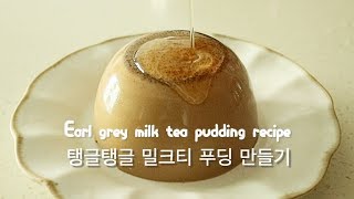 탱글탱글 밀크티 푸딩 만들기 : milk tea pudding recipe | 안젤라베이킹