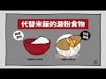 代替米飯的澱粉食物｜灃灃talk