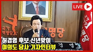 허경영 후보 중앙당사 신년기자회견  (2022.01.03) (실시간)