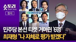 [숏토리:정치] 민주당 본선 티켓 거머쥔 '6명'... 최재형 \