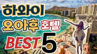 하와이 오아후 호텔 BEST 5 [하와이 여행객 \u0026 신혼여행객 주목!] [하와이 신혼여행/하와이 여행/하와이 호텔]