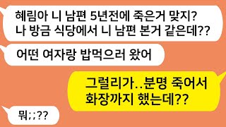 (톡톡드라마) 남편이 세상을 떠나고 5년 후..친구한테연락이 오는데.. 전 시모를 찾아가자 역대급 진실을 알게되고 시댁을 개박살 내는데.../카톡썰 시댁사연