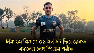 লেগ স্পিনার শরীফের রেকর্ড, ঢাকা ১ম বিভাগে ৫১টি বল করেন ডট//মুশফিকুর রহিম কে বোলিং করা কঠিন মনে হয়