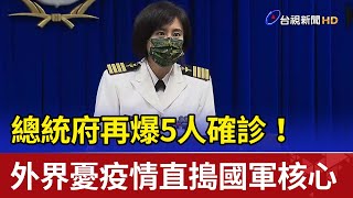 總統府再爆5人確診！ 外界憂疫情直搗國軍核心