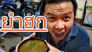 ครัวคนเถื่อน ตอนที่63 ยำฮกงัว(รกวัว)