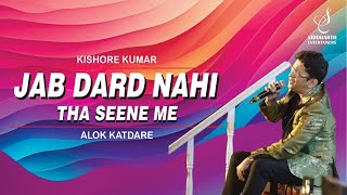 JAB DARD NAHIN THA | जब दर्द नहीं था सीने में |KISHORE KUMAR | ALOK KATDARE | SIDDHARTH ENTERTAINERS