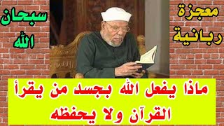 معجزه تحدث لجسم الإنسان الذي يقرأ القرآن ولا يحفظه