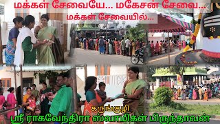 மக்கள் சேவையே மகேசன் சேவை || கருங்குழி பிருந்தாவனத்தில் பொது மக்களுக்கு இலவச புடைவைகள் வழங்கிய விழா