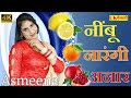 मेरा सुसरा ने बाग लगायो नीबू नारंगी अनार#Sr.2482 Sahin & Chanchal || New Asmeena mewati video 2018