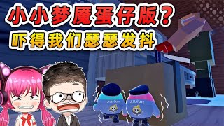 蛋仔派對：浪秀潛入屠夫老宅？慘遭追捕還被惡犬咬，腿都嚇軟了