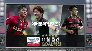 [GOAL렉션] 2015년 11월 - 월간 GOAL렉션 후보