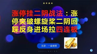 涨停挂二阴战法：涨停突破螺旋桨k线形态二阴回踩翻身进场抓4连板