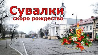 Сувалки в декабре