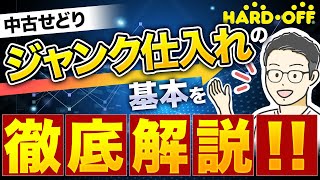 【中古せどり】ジャンク仕入れの基本を徹底解説！具体的な3パターンで誰でもジャンク仕入れができる！