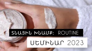 ROUTINE BY SIROON MINAS, SKINCARE SEMINAR 2023 ՏՆԱՅԻՆ ԽՆԱՄՔ ՍԵՄԻՆԱՐ