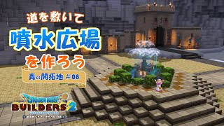 【DQB2】道を敷いて噴水広場を作ろう～青の開拓地・からっぽ島【ドラクエビルダーズ2】