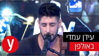 עידן עמדי באולפן ynet – \