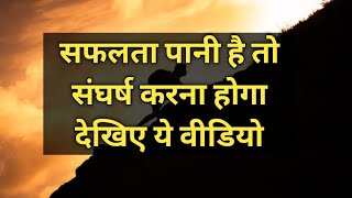 Motivational quotes जितना कठिन संघर्ष होता है जीत उतनी ही शानदार होती हैvideo #motivational #strugle