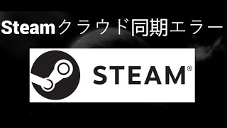 Steam クラウド同期エラーを修正する方法