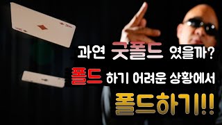 텍사스홀덤: 과연 굿폴드였을까? 폴드하기 어려운 상황에서 과감히 폴드하기[홀덤 잘하는 법]