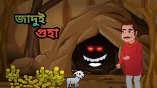 জাদুর গুহা | Magical Cave | Bagla Cartoon | Rupkothar Golpo | Bagla Golpo | Jihad Animation |