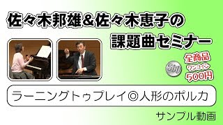 【課題曲セミナー】ラーニングトゥプレイ◎人形のポルカ