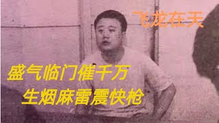 第二百七十七回 盛气临门催千万，生烟麻雷震快枪