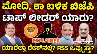 ಯುಗಾದಿ ಹೊತ್ತಿಗೆ BJP  ರಾಷ್ಟ್ರೀಯ ಅಧ್ಯಕ್ಷ ನೇಮಕ! ಮೋದಿ, ಶಾ ಬಳಿಕ ಟಾಪ್‌ ಲೀಡರ್‌ ಯಾರು? ರೇಸ್‌ನಲ್ಲಿ ಯಾರಿದ್ದಾರೆ?