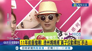 11年前音檔曝! 德州媽媽揭\