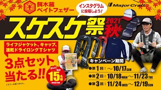 秋も冬もイカを釣ってオトクなキャンペーン今秋も開催!!　メジャークラフト「餌木蔵ベイトフェザー・スケスケ祭2021秋」（Vish餌木蔵劇場）