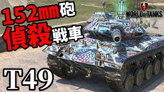 【WoTB:T49】偵殺戦車！152㎜対戦車榴弾砲 Part7 byアラモンド【World of Tanks Blitz | wotblitz | ゆっくり実況】