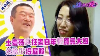 土豪哥瘋狂表白年輕漂亮大姐，熱臉貼冷屁股，拜拜就拜拜《緣來不晚》名場面