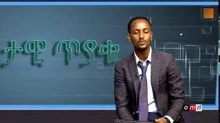 OMN: ሳምንታዊ ጥያቄ