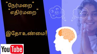 நேர்மறை, எதிர்மறை எண்ணங்களின்  விளைவுகள்🤔 ? | Daily #Positive Booster