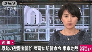 原発事故の避難者訴訟　東電に賠償命令　東京地裁(18/02/07)