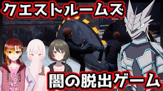 【クエストルームズ-Qust Rooms-】闇の脱出ゲームのはじまりだ…。【4人コラボ・Vtuber】