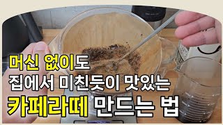 집에서 핸드드립으로 라떼 만들 수 있습니다. 초간단 맛있는 카페오레