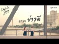 Check in diary ep 1 : เมื่อไดอารี่ถูกเปิดออก เรื่องราวของ เธอ และ เธอ จึงดำเนินขึ้น