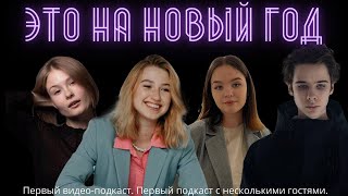 ЭТО НА НОВЫЙ ГОД  feat. Катя @floating_kat , Петр Натаров,  Глафира Голубева