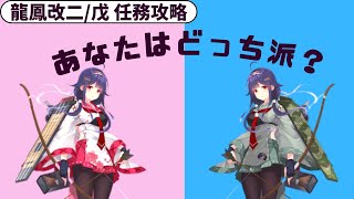 【艦これ】ネジ消費なしで夜間攻撃機を入手！龍鳳改二/戊任務攻略　～なお夜間攻撃機が足りない模様～(復帰提督の美少女艦隊運営シリーズPart15)