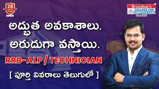 అద్భుత అవకాశాలు. అరుదుగా వస్తాయి.. RRB-ALP \u0026 Technician [పూర్తి వివరాలు తెలుగులో]