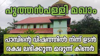 Perumpadap# Puthanpalli Maqam@ kunjhahammad Valiyullah. പുത്തൻപള്ളി കുഞ്ഞഹമ്മദ് വലിയുല്ലാഹ് മഖാം.