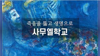 [ 죽음을 뚫고 생명으로- 사무엘학교 ] 10. 사무엘상 2:22-36절 | 김정우 원장