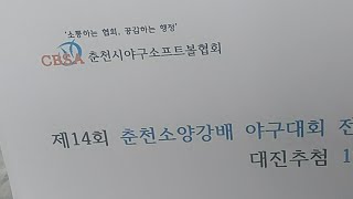 제14회춘천소양강배 야구대회 전국부 대진추첨