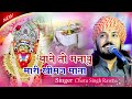 थाने तो मनावा मारी कुलदेवी माँ | Chotu Singh Rawna | शिवगंज  लाईव | SHIV STUDIO SUMERPUR #NEWBHAJAN